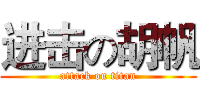 进击の胡帆 (attack on titan)
