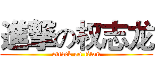 進撃の权志龙 (attack on titan)