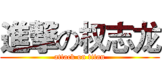 進撃の权志龙 (attack on titan)
