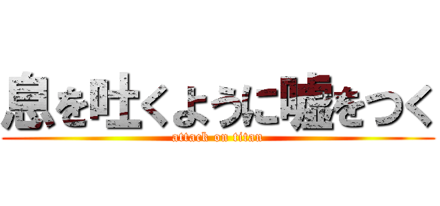 息を吐くように嘘をつく (attack on titan)