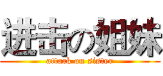 进击の姐妹 (attack on sister)