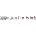 進撃のｊｕｓｔｉｎ ｂｉｅｂｅｒ (attack on justin bieber)