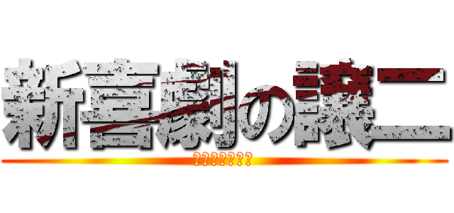 新喜劇の譲二 (パチパチパンチ)