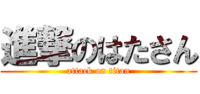 進撃のはたさん (attack on titan)