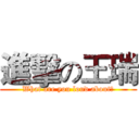 進擊の王瑞 (What are you loud about?)