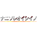 ナニソレオイシイノ (Nanisoreoisino)