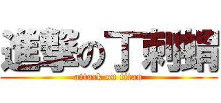 進撃の丁刺蝟 (attack on titan)