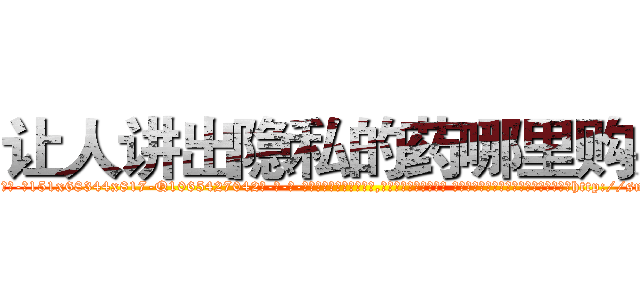 让人讲出隐私的药哪里购买 (让人讲出隐私的药哪里购买【电-话151x68344x817-Q1065427042元-吉-药-业】我们做的是长期生意,靠的是老客户长期支持 让人讲出隐私的药哪里购买在发表了一篇http://sngk.net/JTnNvb

参考消息网我们做的是长期生意,靠的是老客户长期支持也许我们早该意识到，就连鲍勃·霍斯金斯（金球奖戏剧类电影男主角 
)