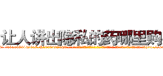 让人讲出隐私的药哪里购买 (让人讲出隐私的药哪里购买【电-话151x68344x817-Q1065427042元-吉-药-业】我们做的是长期生意,靠的是老客户长期支持 让人讲出隐私的药哪里购买在发表了一篇http://sngk.net/JTnNvb

参考消息网我们做的是长期生意,靠的是老客户长期支持也许我们早该意识到，就连鲍勃·霍斯金斯（金球奖戏剧类电影男主角 
)