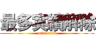 最多実績解除 (minecraft)