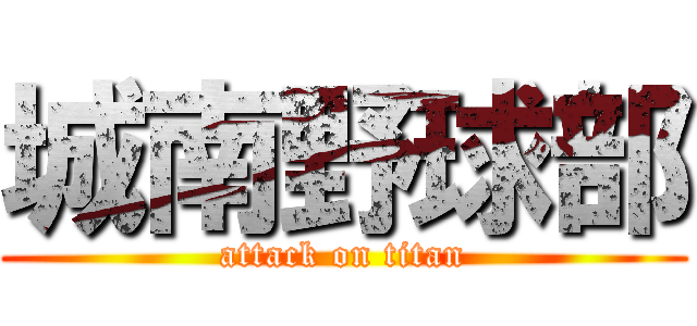 城南野球部 (attack on titan)