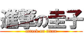 進撃の圭子 (attack on titan)
