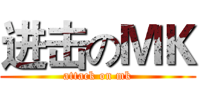 进击のＭＫ (attack on mk)