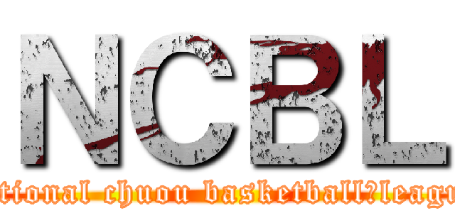 ＮＣＢＬ (national chuou basketball　league)