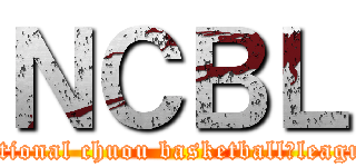 ＮＣＢＬ (national chuou basketball　league)