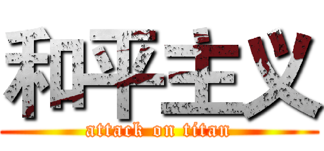 和平主义 (attack on titan)