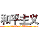 和平主义 (attack on titan)