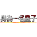 身為一名皇子 (attack on titan)