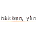 ｈｈｋｔｍｎ，ｙｋｎ (attack on titan)
