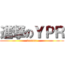 進撃のＹＰＲ (vemma)