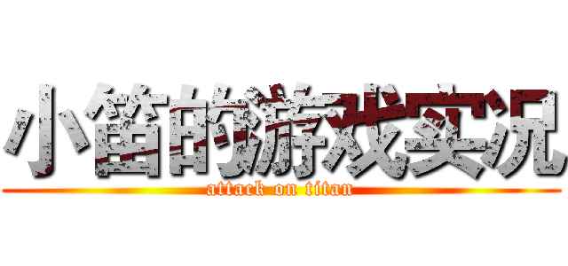 小笛的游戏实况 (attack on titan)