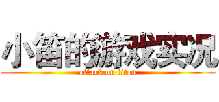 小笛的游戏实况 (attack on titan)