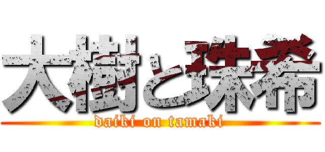 大樹と珠希 (daiki on tamaki)