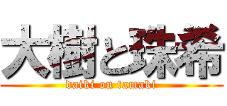 大樹と珠希 (daiki on tamaki)