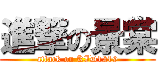進撃の景棠 (attack on KID1219)
