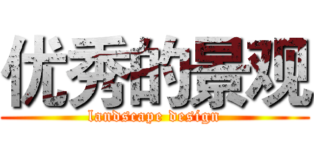 优秀的景观 (landscape design)