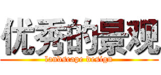 优秀的景观 (landscape design)