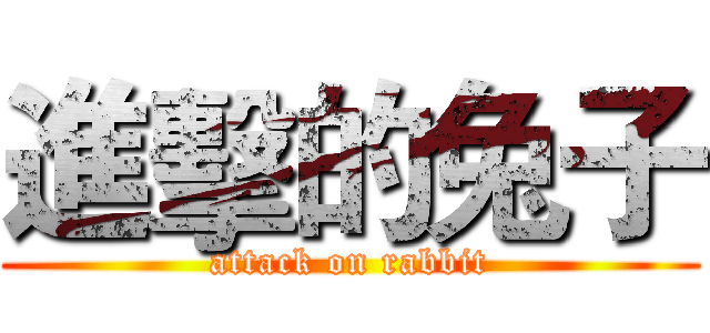 進擊的兔子 (attack on rabbit)