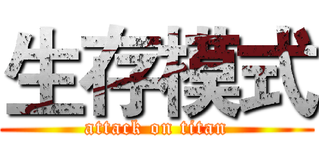 生存模式 (attack on titan)
