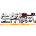 生存模式 (attack on titan)