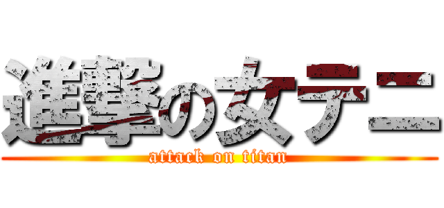 進撃の女テニ (attack on titan)