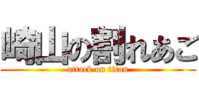 崎山の割れあご (attack on titan)