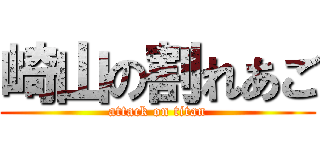 崎山の割れあご (attack on titan)