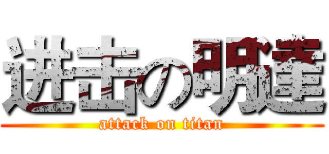 进击の明達 (attack on titan)