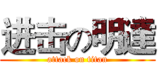 进击の明達 (attack on titan)