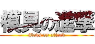 模具の進撃 (Mods on attack)