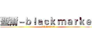 聖爾－ｂｌａｃｋ ｍａｒｋｅｔ (GAMELET)