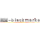 聖爾－ｂｌａｃｋ ｍａｒｋｅｔ (GAMELET)
