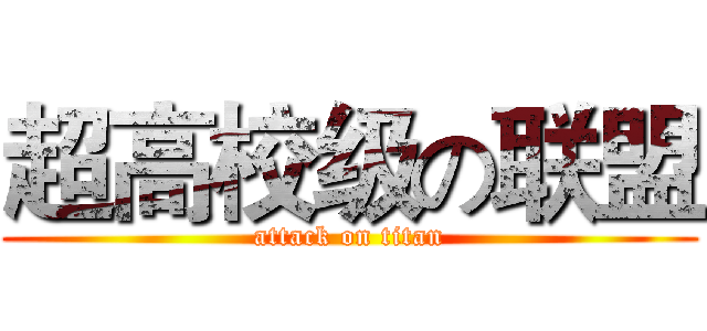 超高校级の联盟 (attack on titan)