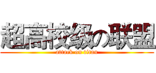 超高校级の联盟 (attack on titan)