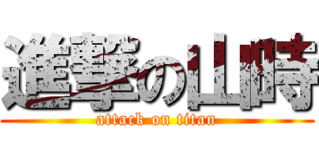 進撃の山時 (attack on titan)