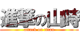 進撃の山時 (attack on titan)