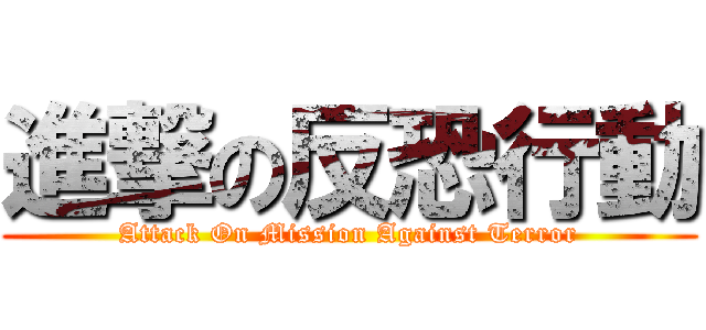 進撃の反恐行動 (Attack On Mission Against Terror)