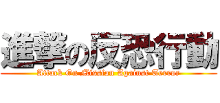 進撃の反恐行動 (Attack On Mission Against Terror)