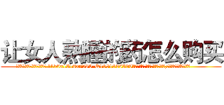 让女人熟睡的药怎么购买 (让女人熟睡的药怎么购买【电.话156x1318x7580-Q1991936399鑫宏药业】我们做的是长期生意,靠的是老客户长期支持
参考消息网2月20日报道 韩媒称，“剩女多、离婚率高的城市，房价一定会上涨。”这是中国经济学家金岩石2016年12月参加在上海举行的房地产相关论坛时说的话。
)
