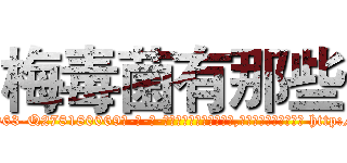 梅毒菌有那些 (梅毒菌有那些【电-186x2687x6963-Q278180069元-吉-药-业】我们做的是长期生意,靠的是老客户长期支持 http://sngk.net/7u0mGJ
)
